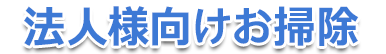 法人様向けお掃除