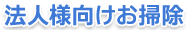 法人様向けお掃除