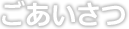 ごあいさつ
